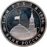Купить 3 рубля 1994 ЛМД Proof "50-летие разгрома немецко-фашистских войск под Ленинградом"