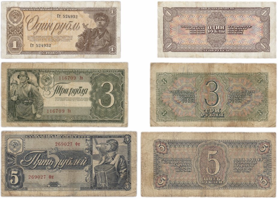 купить Полный набор банкнот 1938 года 1, 3 и 5 рублей (3 боны)
