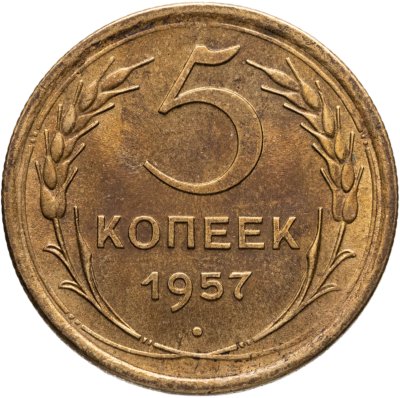 купить 5 копеек 1957