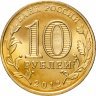 Купить 10 рублей 2012 СПМД Полярный (ГВС)