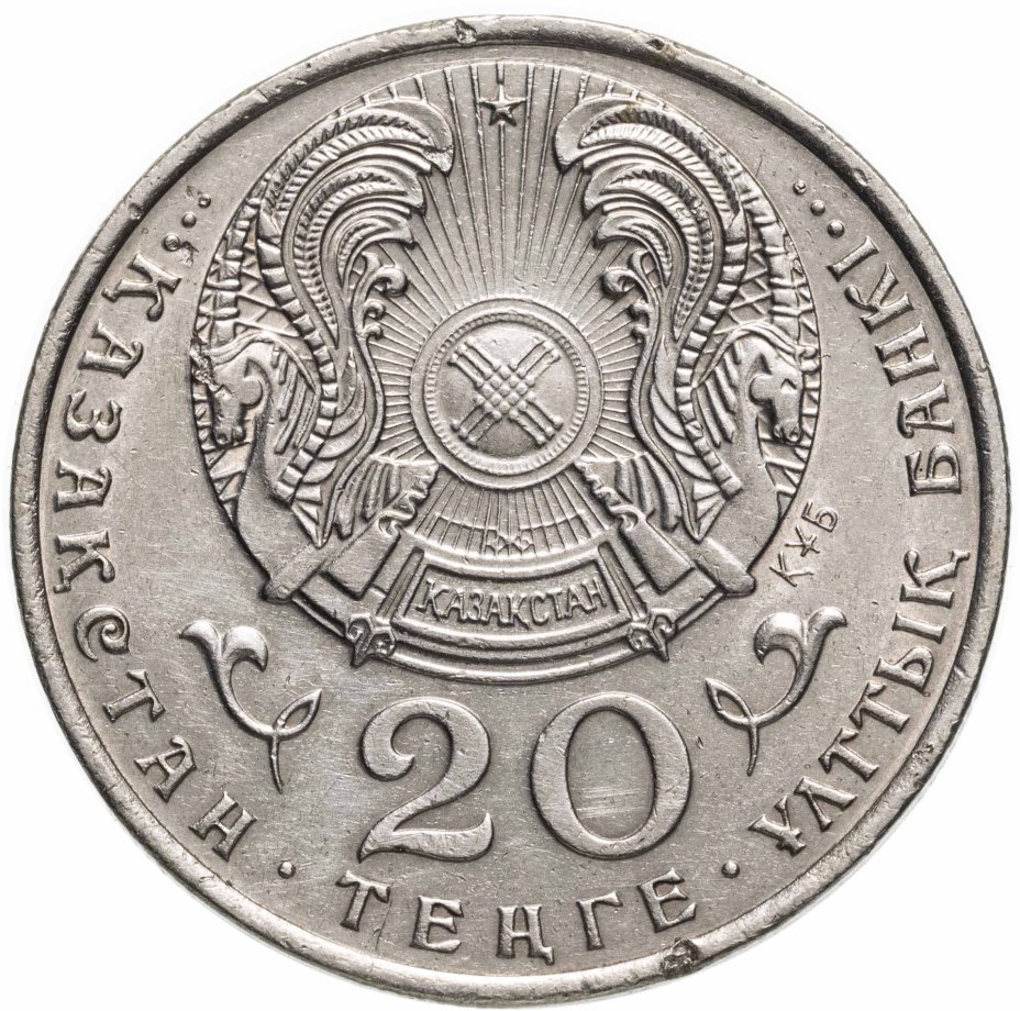 Монета Казахстан 20 тенге 1993 стоимостью 450 руб.