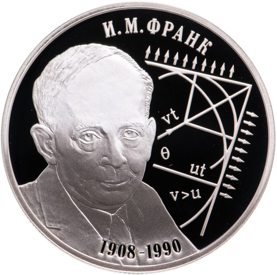 купить 2 рубля 2008 СПМД Proof "Физик И.М. Франк - 100 лет со дня рождения"