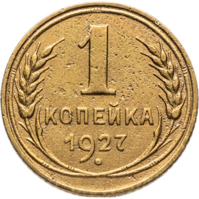 купить 1 копейка 1927