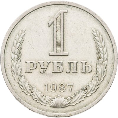 купить 1 рубль 1987