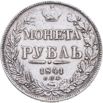купить 1 рубль 1841 СПБ-НГ