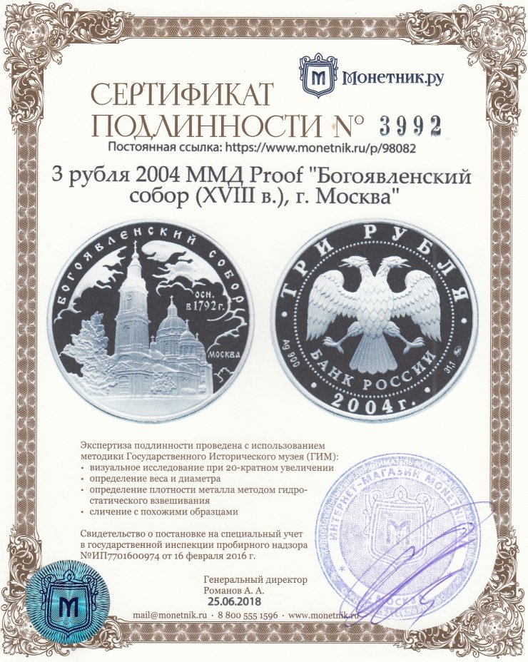 Сертификат подлинности 3 рубля 2004 ММД Proof "Богоявленский собор (XVIII в.), г. Москва"