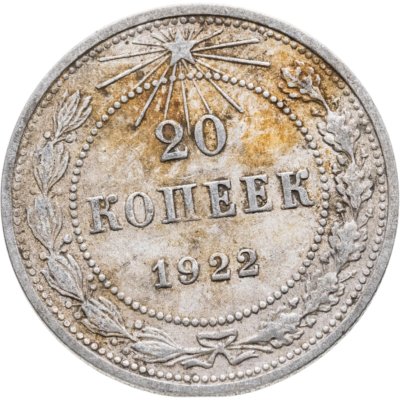 купить 20 копеек 1922