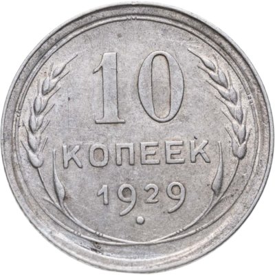 купить 10 копеек 1929