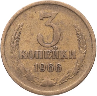 купить 3 копейки 1966