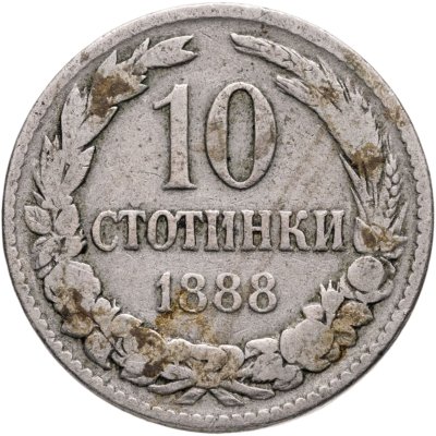 купить Болгария 10 стотинок 1888