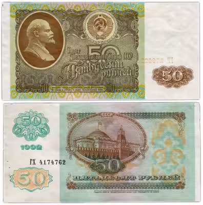 купить 50 рублей 1992