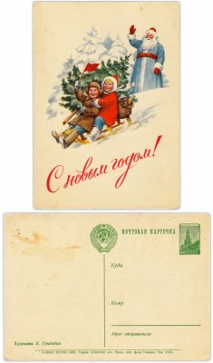 Купить Открытка (открытое письмо) "С Новым Годом!" худ. Гундобин 1953