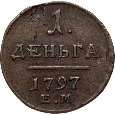 купить деньга 1797 ЕМ