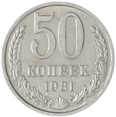 купить 50 копеек 1981