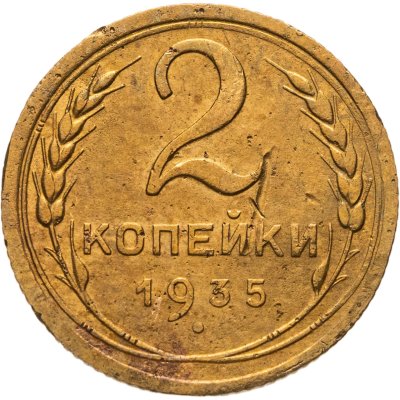 купить 2 копейки 1935 старый тип