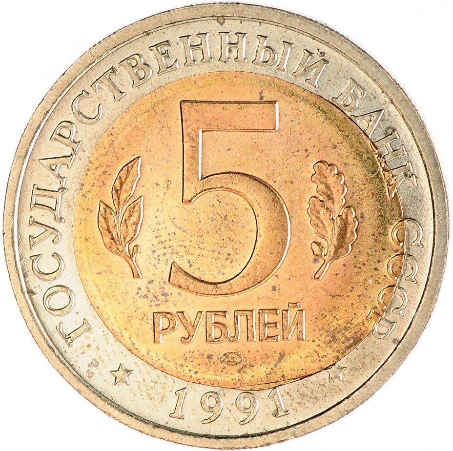 5 рублей 1991 государственный банк. 5 Рублей 1991 ММД ЛМД. 5 Рублей 1991 ЛМД. 5 Рублей 1991 года ЛМД. Монета 5 рублей 1991.