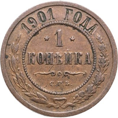 купить 1 копейка 1901 СПБ