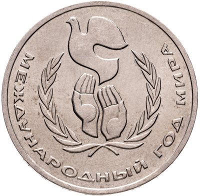 купить 1 рубль 1986 Международный год мира