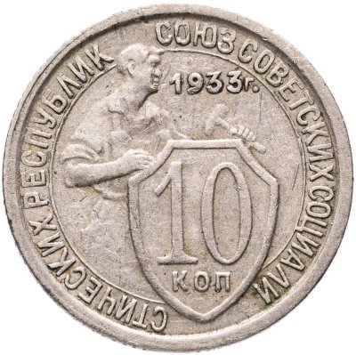 купить 10 копеек 1933