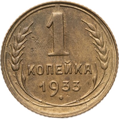 купить 1 копейка 1933