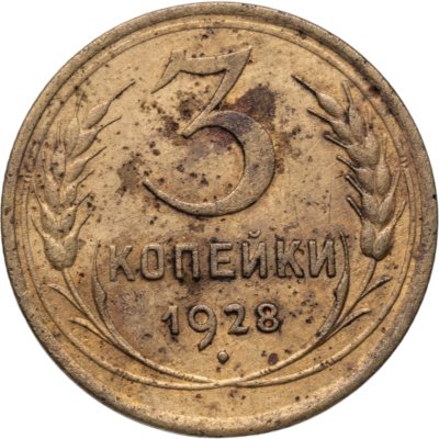 купить 3 копейки 1928