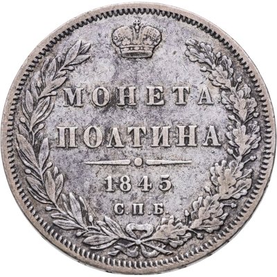 купить полтина 1845 СПБ-КБ