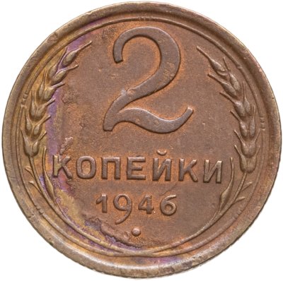 купить 2 копейки 1946