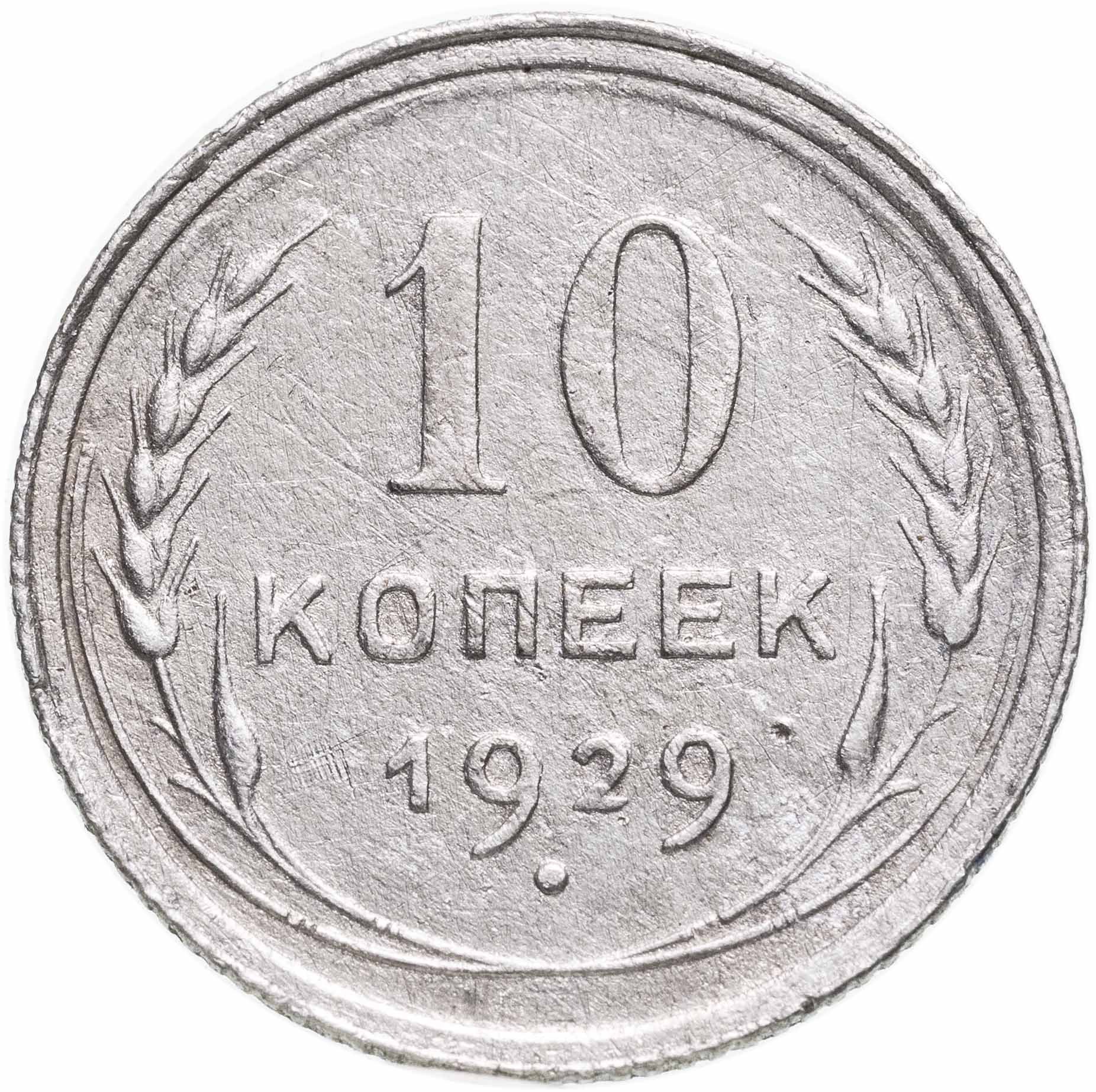 Монета 10 копеек 1929 стоимостью 505 руб.