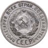 Купить 20 копеек 1924