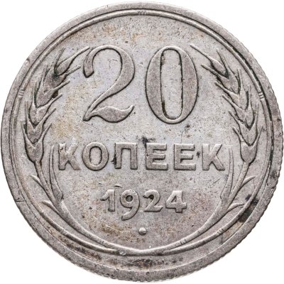 купить 20 копеек 1924