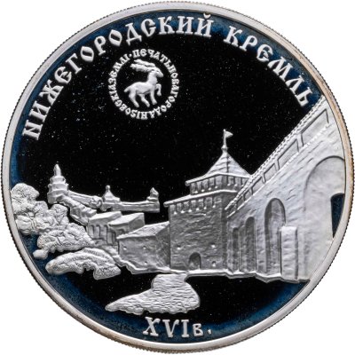 купить 3 рубля 2000 ММД Нижегородский кремль