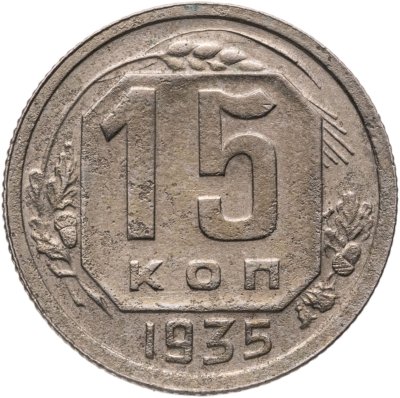 купить 15 копеек 1935