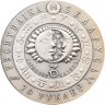 Купить Беларусь 20 рублей 2009 "Знак зодиака Козерог"