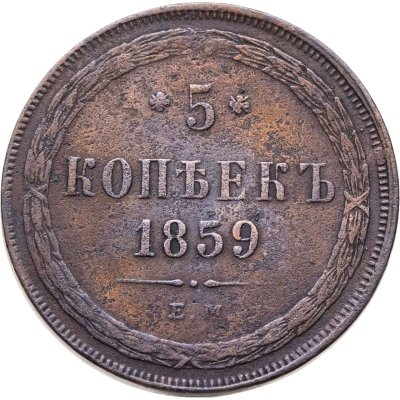 купить 5 копеек 1859 ЕМ нового образца (1860-1867)