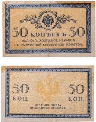 купить 50 копеек 1915 ВЗ "Ромбы" (Pick 101.1)