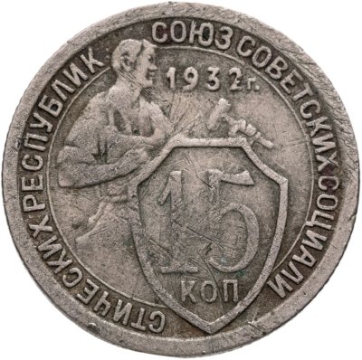 купить 15 копеек 1932