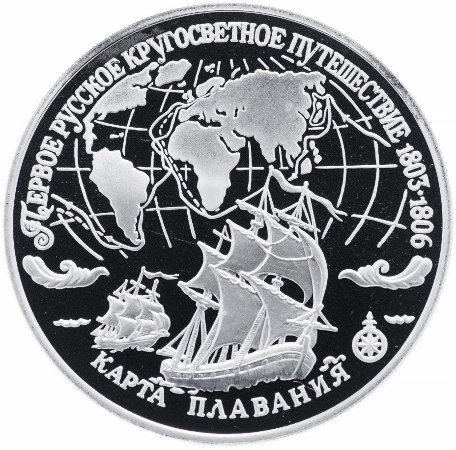 купить 3 рубля 1993 ЛМД Proof Первое русское кругосветное путешествие. Карта плавания