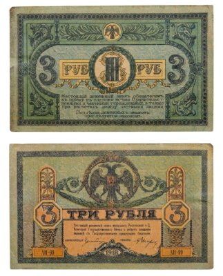 купить Ростов 3 рубля 1918 выпуск Ростов-на-Дону