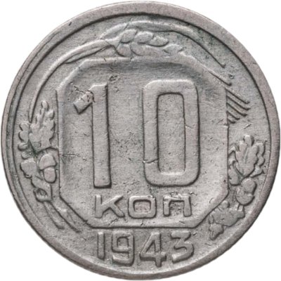 купить 10 копеек 1943