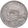 Купить 10 копеек 1921