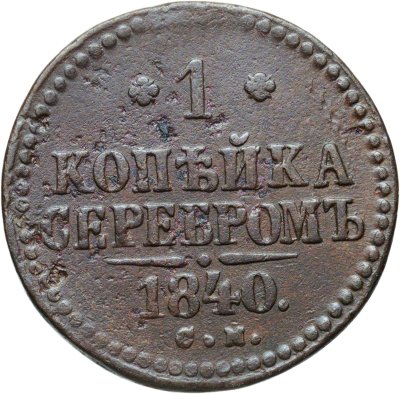 купить 1 копейка 1840 СМ