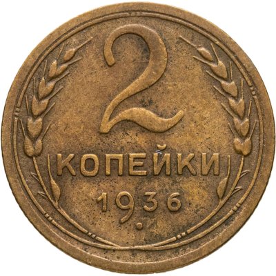 купить 2 копейки 1936