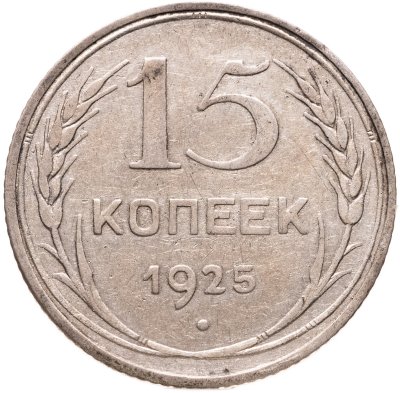 купить 15 копеек 1925