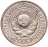 Купить 15 копеек 1925