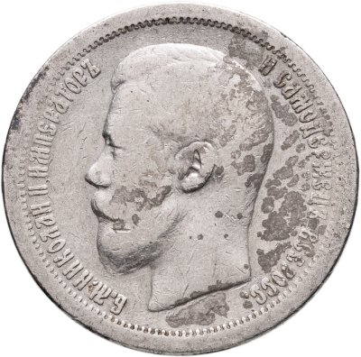 купить 50 копеек 1899 *