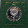 Купить 1 рубль 1990  130 лет со дня рождения русского писателя А. П. Чехова