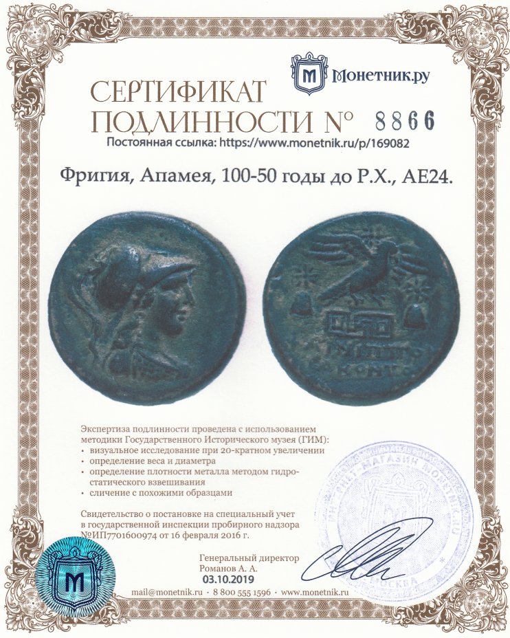 Сертификат подлинности Фригия, Апамея, 100-50 годы до Р.Х., АЕ24.