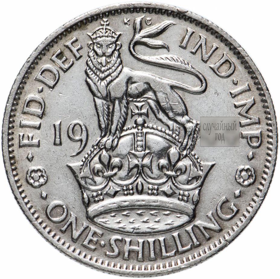 купить Великобритания 1 шиллинг 1937-1946, случайная дата