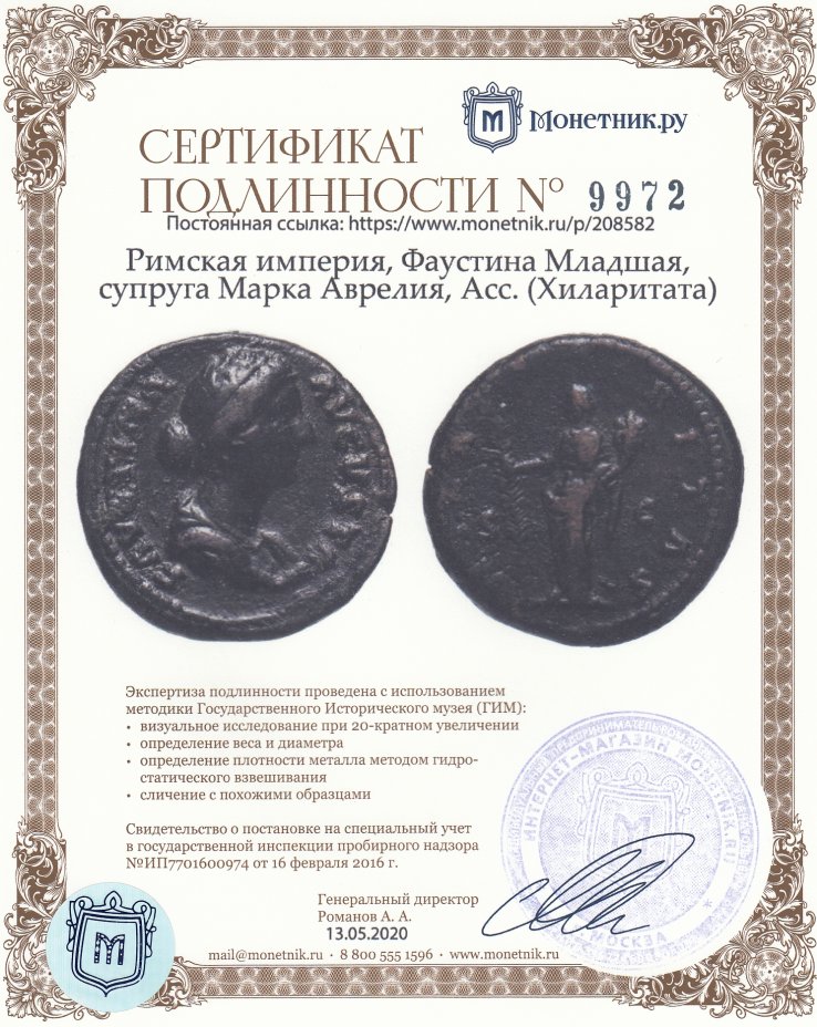 Сертификат подлинности Римская империя, Фаустина Младшая, супруга Марка Аврелия, Асс. (Хиларитата)
