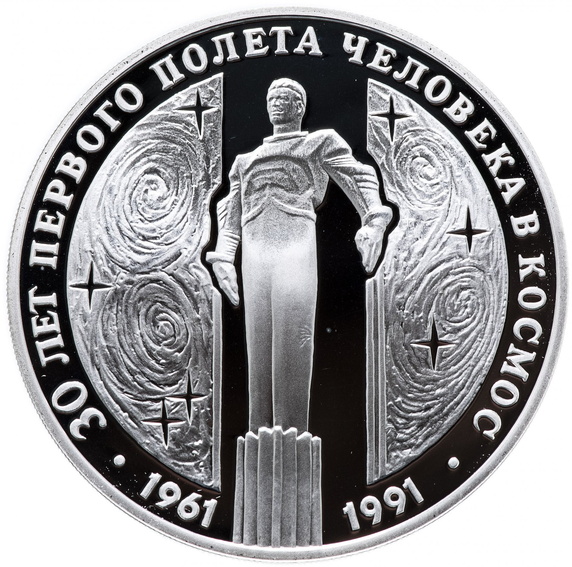3 рубля юбилейные. Серебряная монета Гагарин 1991г. 3 Рубля 1991 Гагарин. Монеты посвященные космосу. Монета 30 лет полету Гагарина.